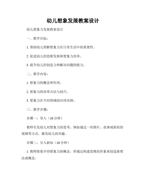 幼儿想象发展教案设计