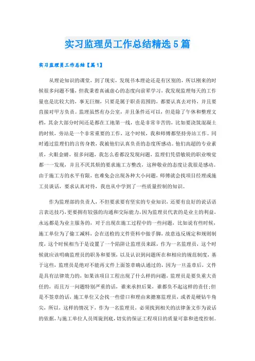 实习监理员工作总结精选5篇