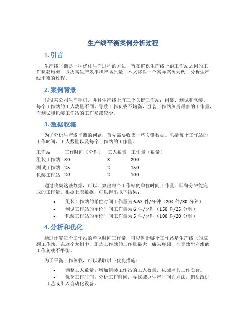 生产线平衡案例分析过程
