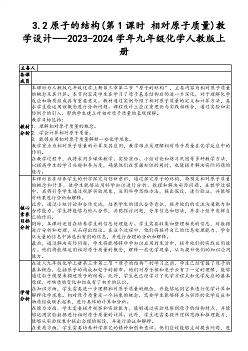 3.2原子的结构(第1课时相对原子质量)教学设计---2023-2024学年九年级化学人教版上册