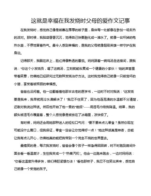 这就是幸福在我发烧时父母的爱作文记事