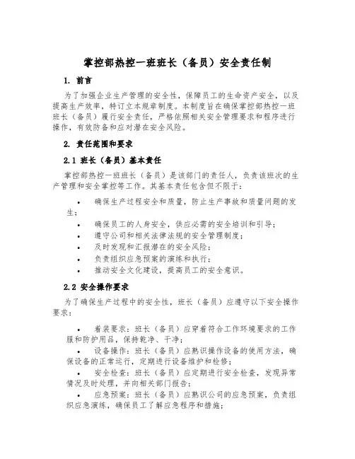 控制部热控一班班长(备员)安全责任制