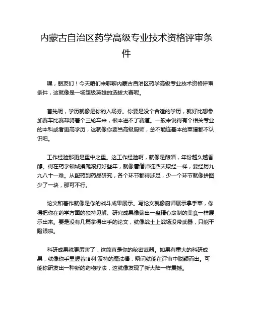 内蒙古自治区药学高级专业技术资格评审条件