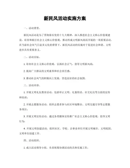新民风活动实施方案