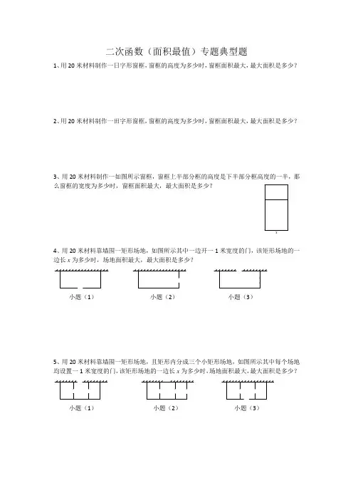 二次函数面积最大问题专题典型题