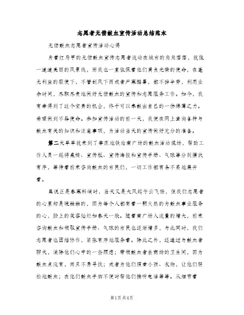 志愿者无偿献血宣传活动总结范本（2篇）
