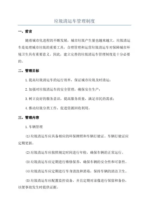 垃圾清运车管理制度