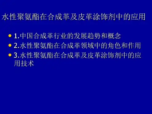 水性聚氨酯在合成革及皮革涂饰剂中的应用_2022年学习资料