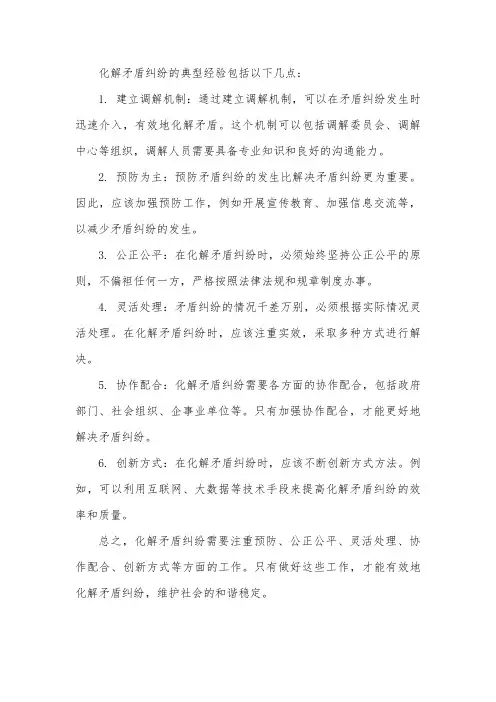 化解矛盾纠纷典型经验