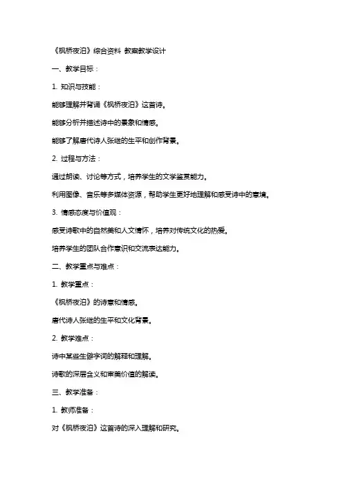 《枫桥夜泊》综合资料 教案教学设计