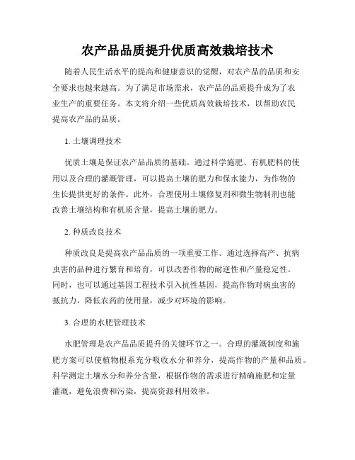 农产品品质提升优质高效栽培技术