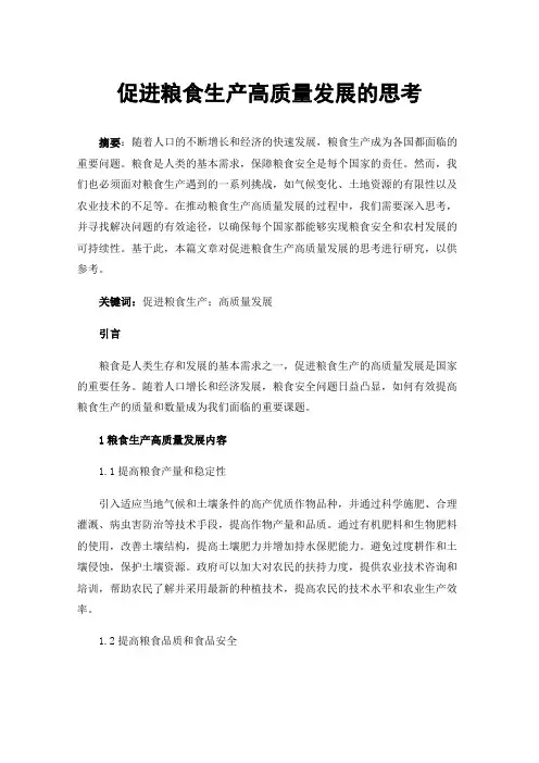 促进粮食生产高质量发展的思考