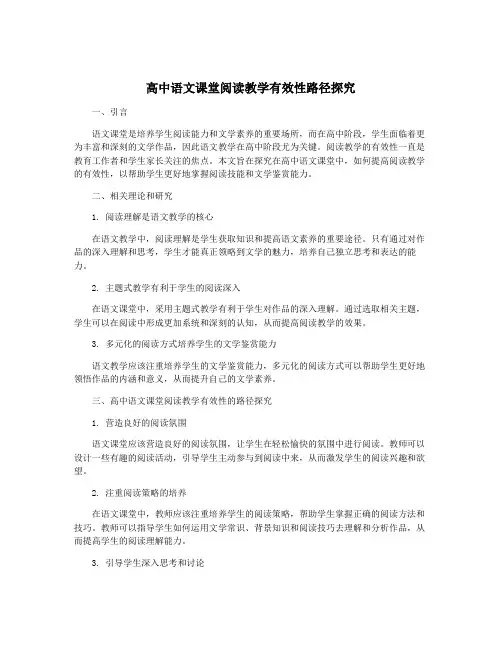 高中语文课堂阅读教学有效性路径探究