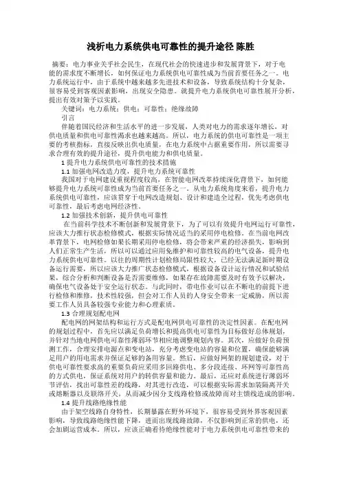 浅析电力系统供电可靠性的提升途径 陈胜