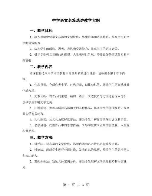中学语文名篇选讲教学大纲