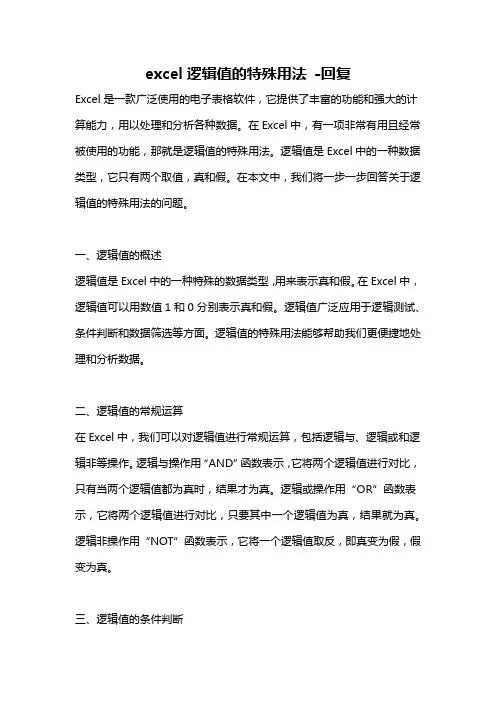 excel逻辑值的特殊用法 -回复