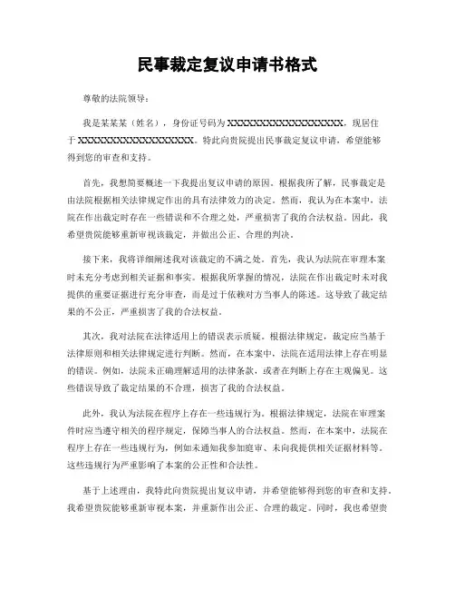 民事裁定复议申请书格式