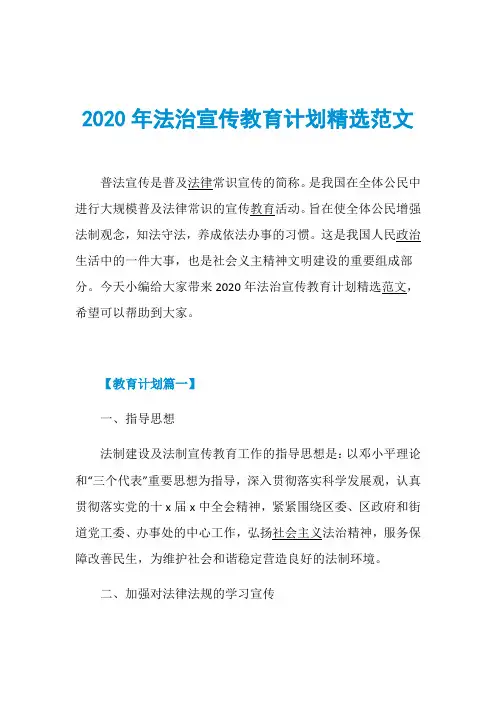 2020年法治宣传教育计划精选范文