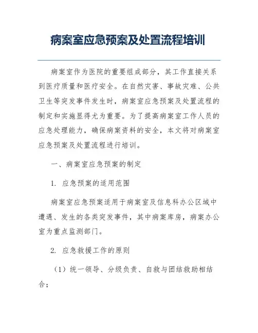 病案室应急预案及处置流程培训