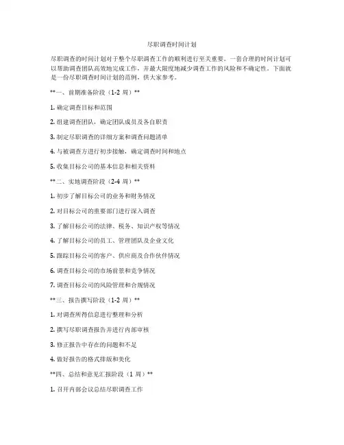 尽职调查时间计划