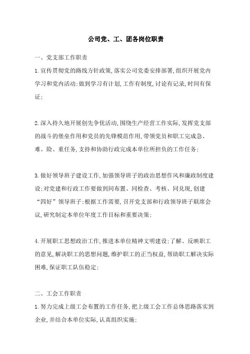 公司党工团工作职责