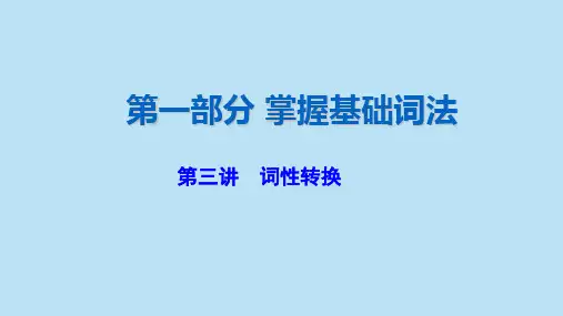 高三人教版英语复习课件：词性转换 知识点讲解 