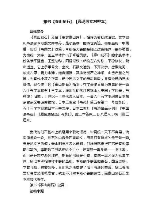 篆书《泰山刻石》【高清原文对照本】