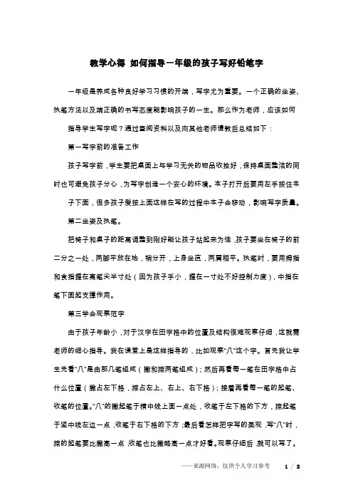 教学心得 如何指导一年级的孩子写好铅笔字