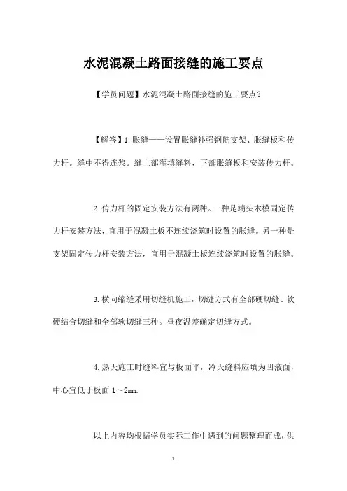 水泥混凝土路面接缝的施工要点