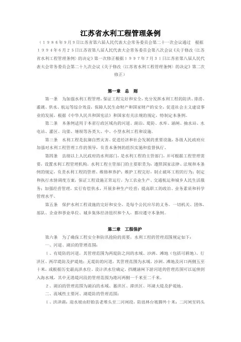 江苏省水利工程管理条例