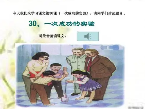 人教版三年级上语文第30课《一次成功的实验》课件
