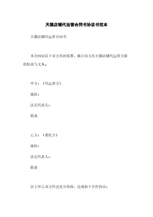天猫店铺代运营合同书协议书范本