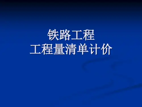 第七章 铁路工程工程量清单计价