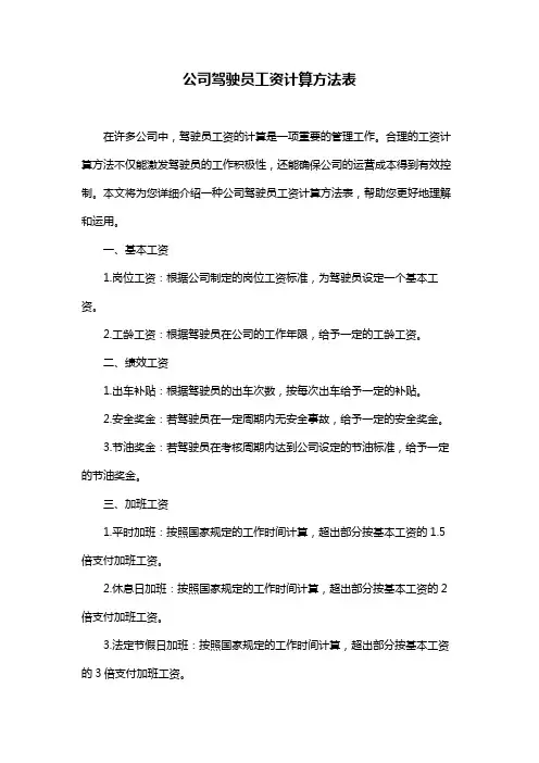 公司驾驶员工资计算方法表