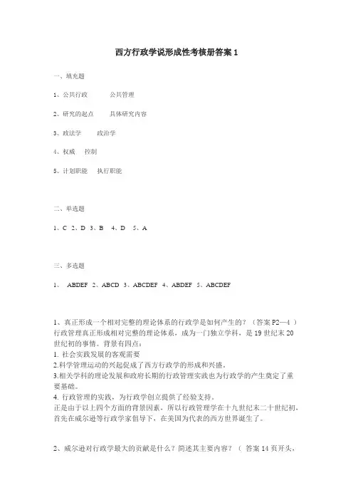 西方行政学说形成性考核册答案1
