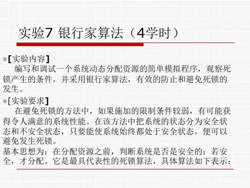 实验7银行家算法培训资料