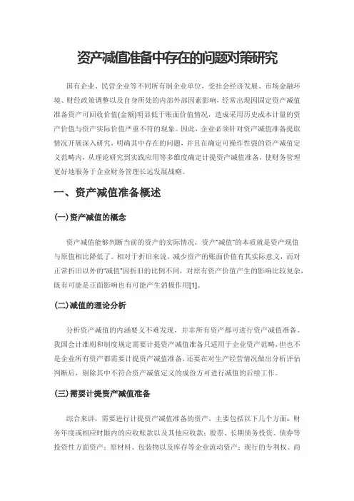 资产减值准备中存在的问题对策研究