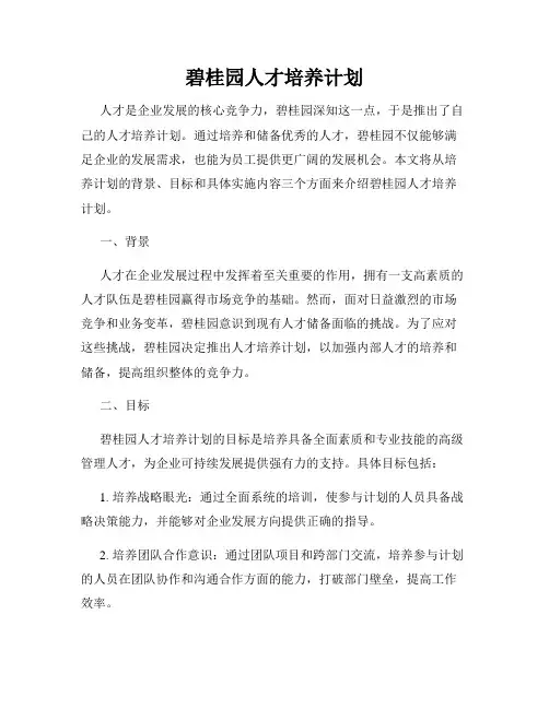 碧桂园人才培养计划