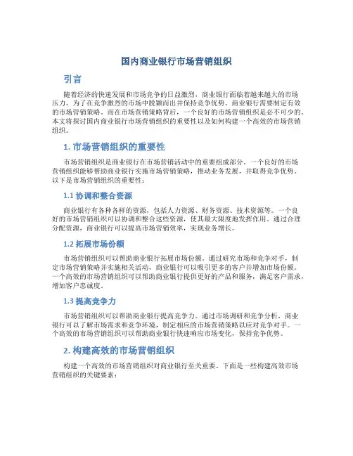 国内商业银行市场营销组织
