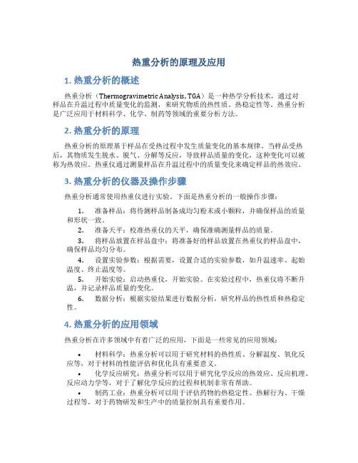 热重分析的原理及应用