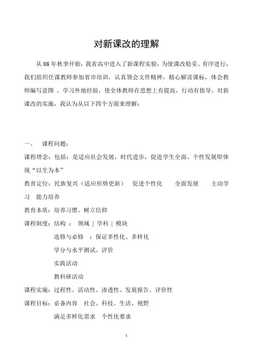 对高中新课程的理解