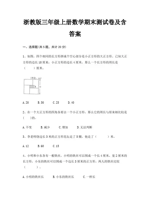 浙教版三年级上册数学期末测试卷及含答案