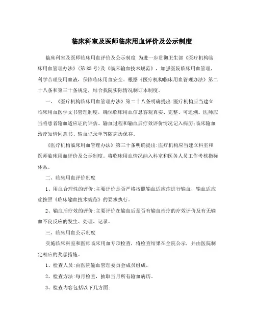 临床科室及医师临床用血评价及公示制度