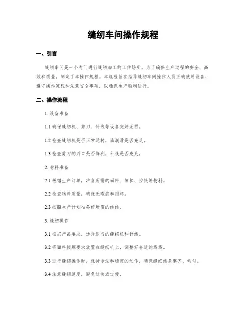缝纫车间操作规程