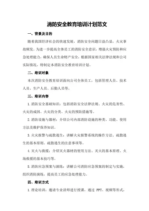 消防安全教育培训计划范文