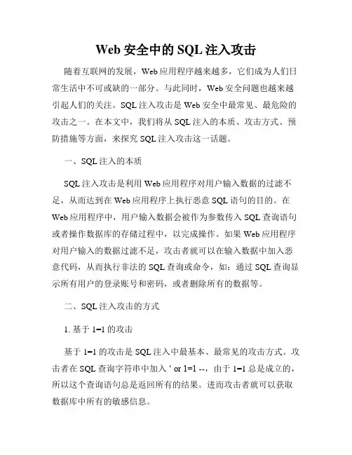 Web安全中的SQL注入攻击