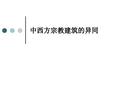 中西方宗教建筑的区别