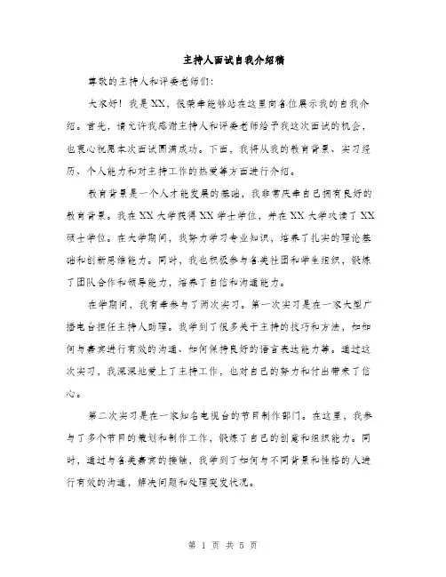 主持人面试自我介绍稿(3篇)