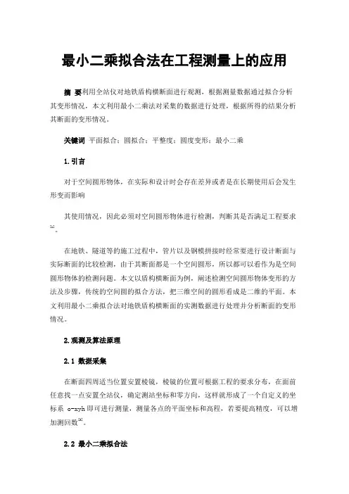 最小二乘拟合法在工程测量上的应用