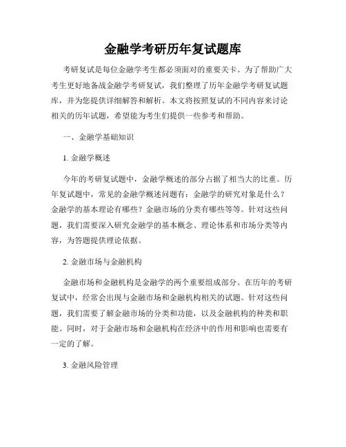 金融学考研历年复试题库
